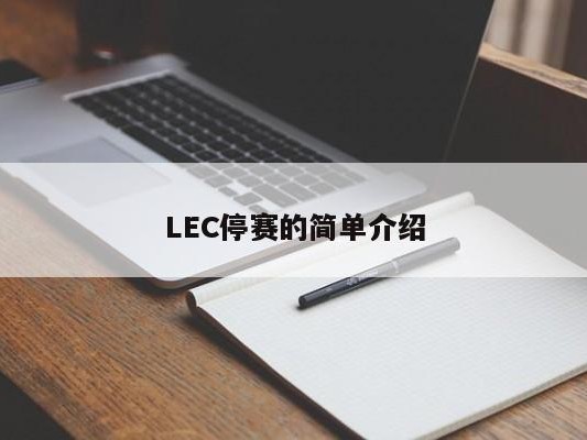 LEC停赛的简单介绍