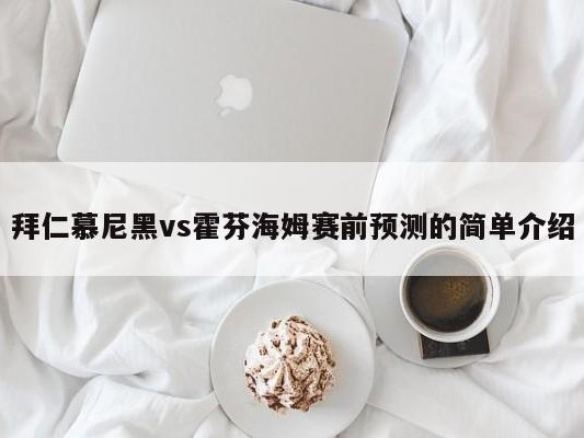 拜仁慕尼黑vs霍芬海姆赛前预测的简单介绍