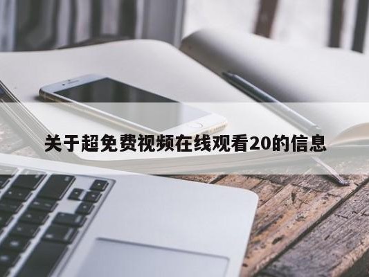 关于超免费视频在线观看20的信息