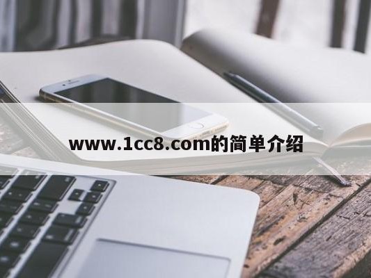 www.1cc8.com的简单介绍